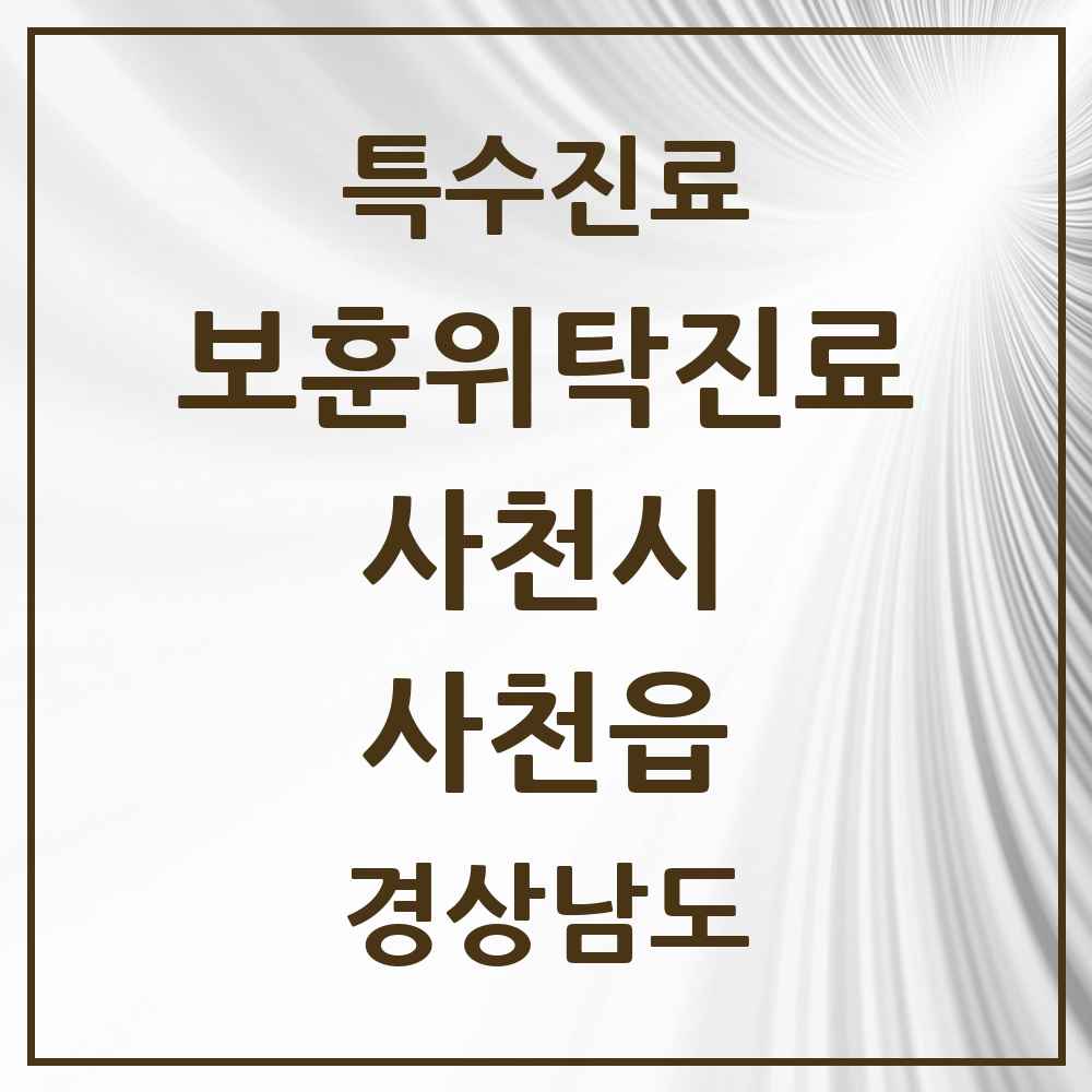 2025 경상남도 사천시 사천읍 보훈위탁진료 요양기관 의원·병원 목록 2곳