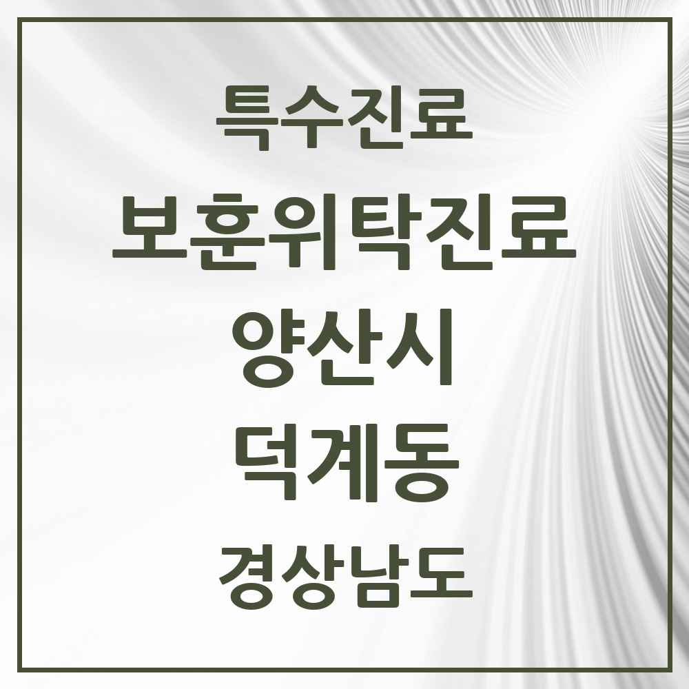 2025 경상남도 양산시 덕계동 보훈위탁진료 요양기관 의원·병원 목록 3곳