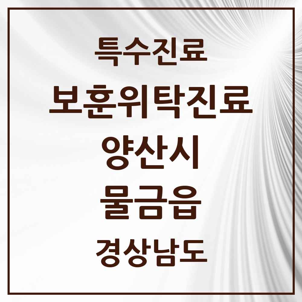 2025 경상남도 양산시 물금읍 보훈위탁진료 요양기관 의원·병원 목록 2곳