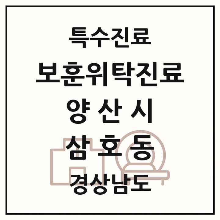 2026 경상남도 양산시 삼호동 보훈위탁진료 요양기관 의원·병원 목록 1곳
