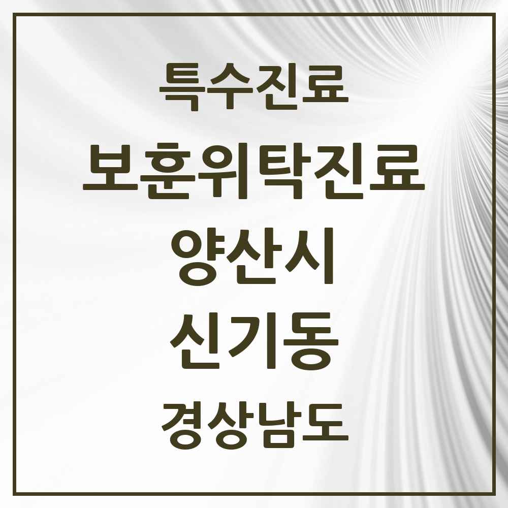 2025 경상남도 양산시 신기동 보훈위탁진료 요양기관 의원·병원 목록 1곳