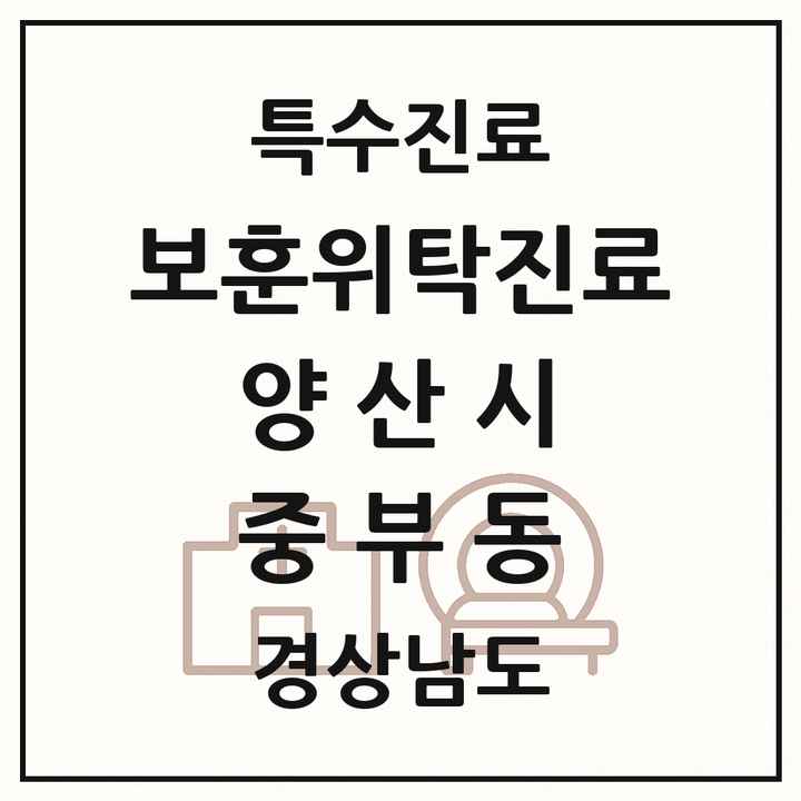 2026 경상남도 양산시 중부동 보훈위탁진료 요양기관 의원·병원 목록 1곳