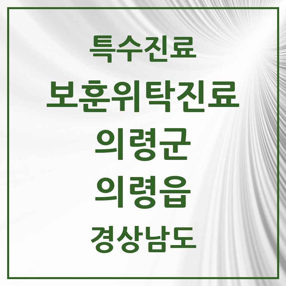 2025 경상남도 의령군 의령읍 보훈위탁진료 요양기관 의원·병원 목록 3곳
