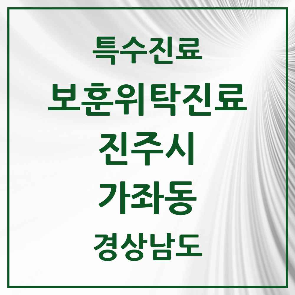 2025 경상남도 진주시 가좌동 보훈위탁진료 요양기관 의원·병원 목록 1곳