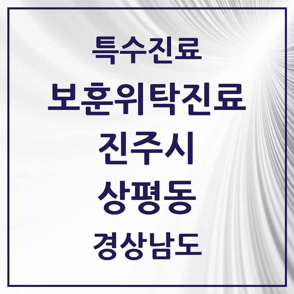 2025 경상남도 진주시 상평동 보훈위탁진료 요양기관 의원·병원 목록 1곳