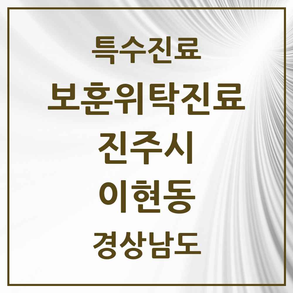 2025 경상남도 진주시 이현동 보훈위탁진료 요양기관 의원·병원 목록 1곳