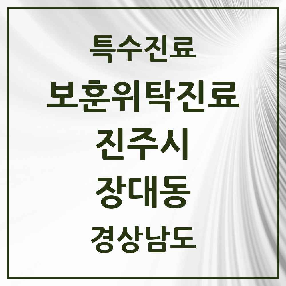 2025 경상남도 진주시 장대동 보훈위탁진료 요양기관 의원·병원 목록 1곳