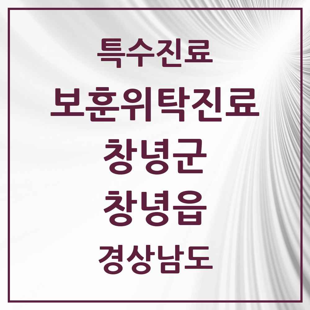 2025 경상남도 창녕군 창녕읍 보훈위탁진료 요양기관 의원·병원 목록 3곳