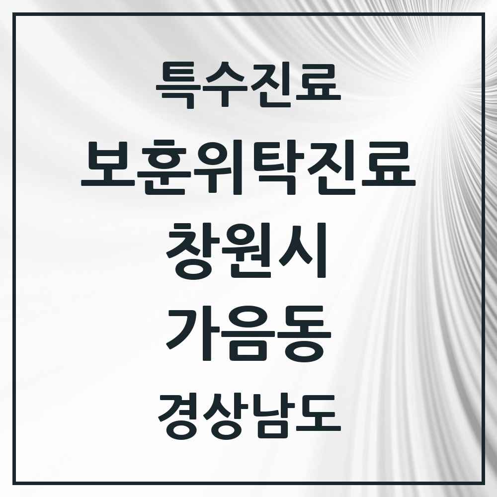 2025 경상남도 창원시 가음동 보훈위탁진료 요양기관 의원·병원 목록 1곳