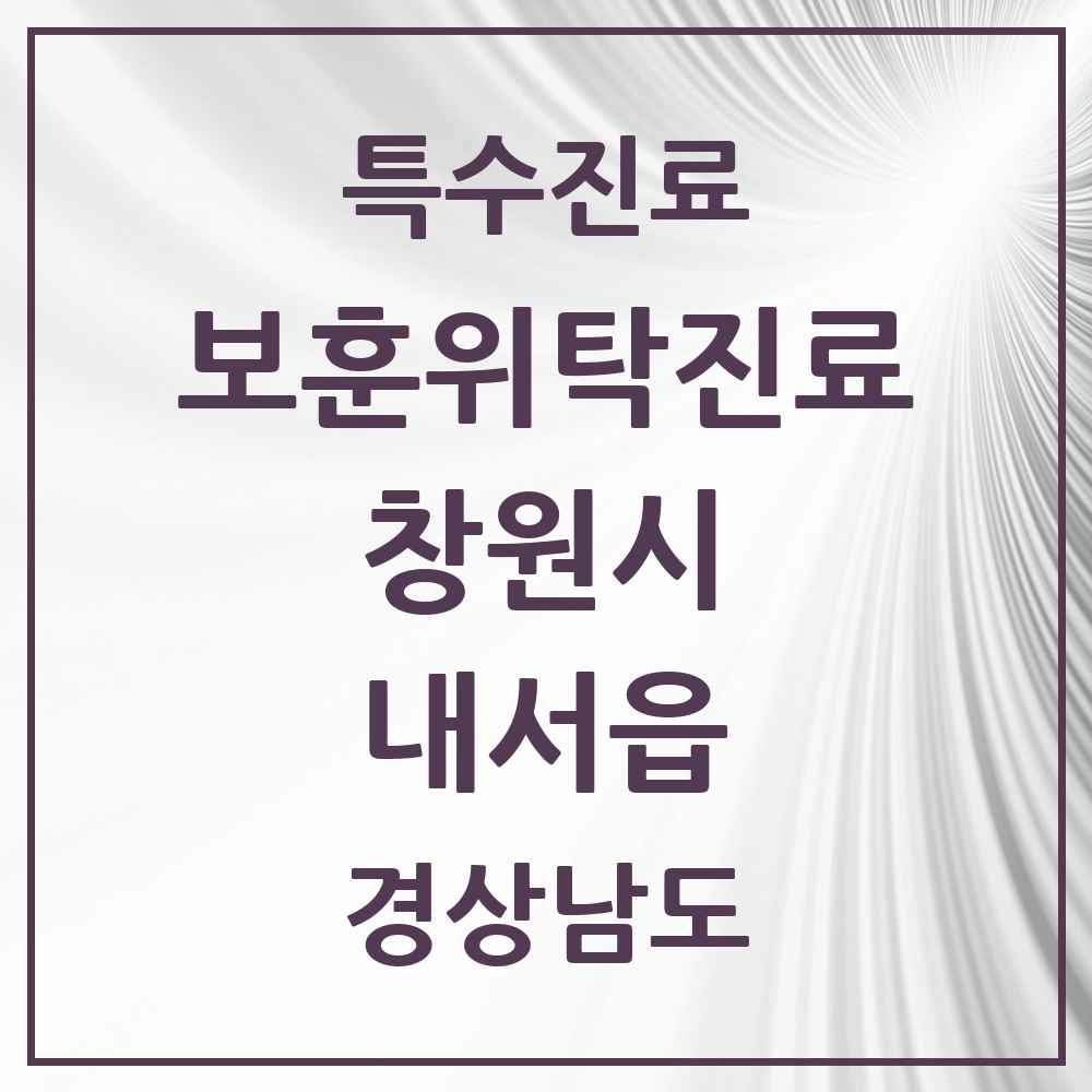 2025 경상남도 창원시 내서읍 보훈위탁진료 요양기관 의원·병원 목록 2곳
