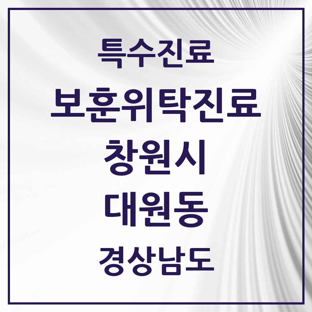 2025 경상남도 창원시 대원동 보훈위탁진료 요양기관 의원·병원 목록 1곳