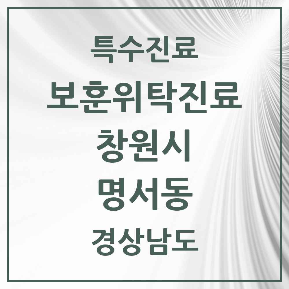 2025 경상남도 창원시 명서동 보훈위탁진료 요양기관 의원·병원 목록 1곳