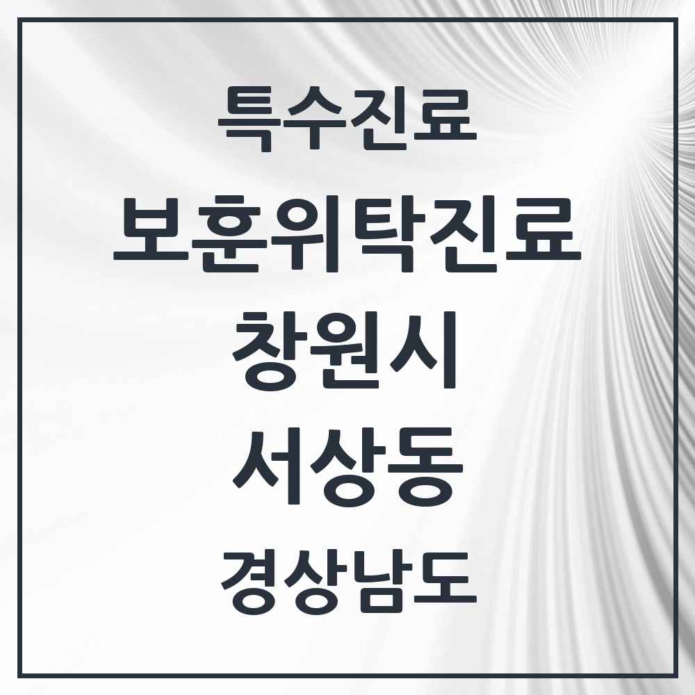 2025 경상남도 창원시 서상동 보훈위탁진료 요양기관 의원·병원 목록 1곳