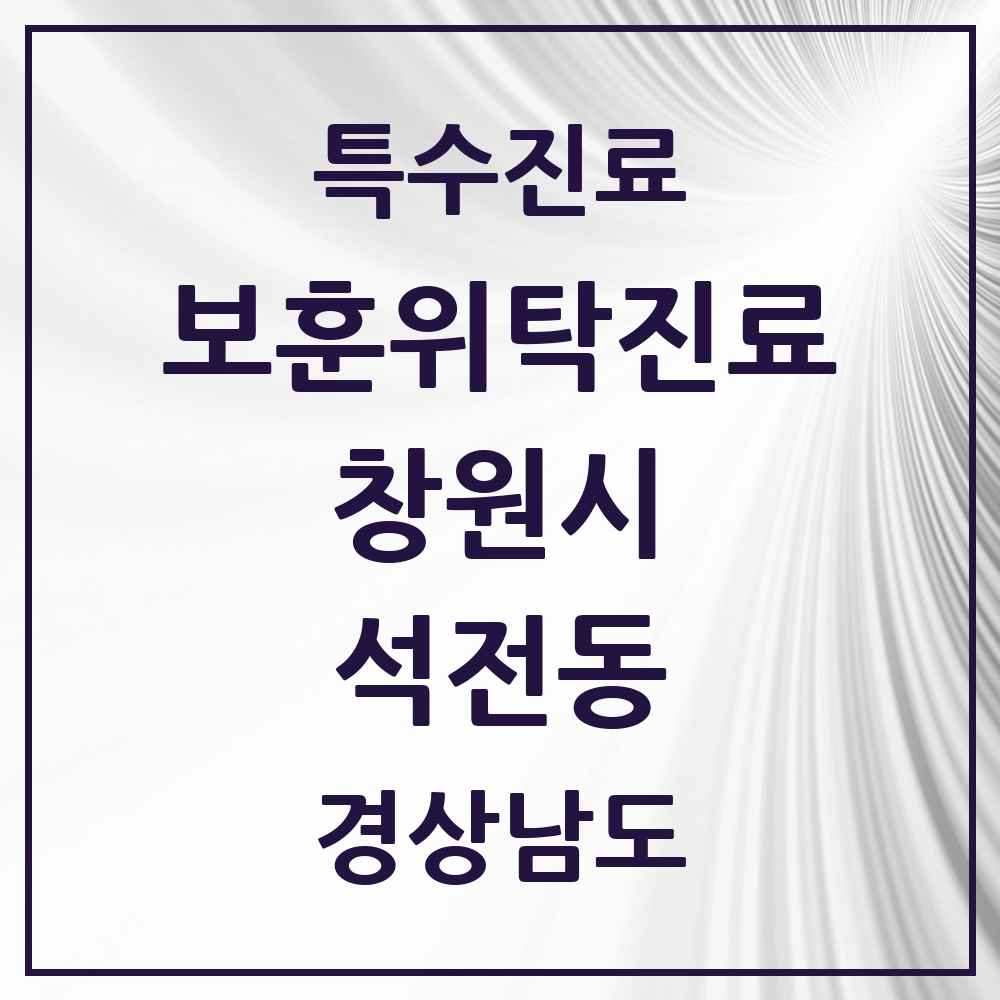 2025 경상남도 창원시 석전동 보훈위탁진료 요양기관 의원·병원 목록 2곳