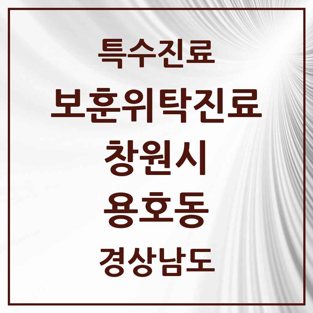 2025 경상남도 창원시 용호동 보훈위탁진료 요양기관 의원·병원 목록 1곳