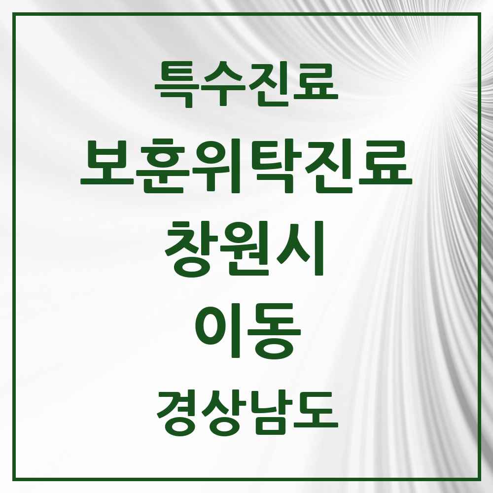 2025 경상남도 창원시 이동 보훈위탁진료 요양기관 의원·병원 목록 1곳
