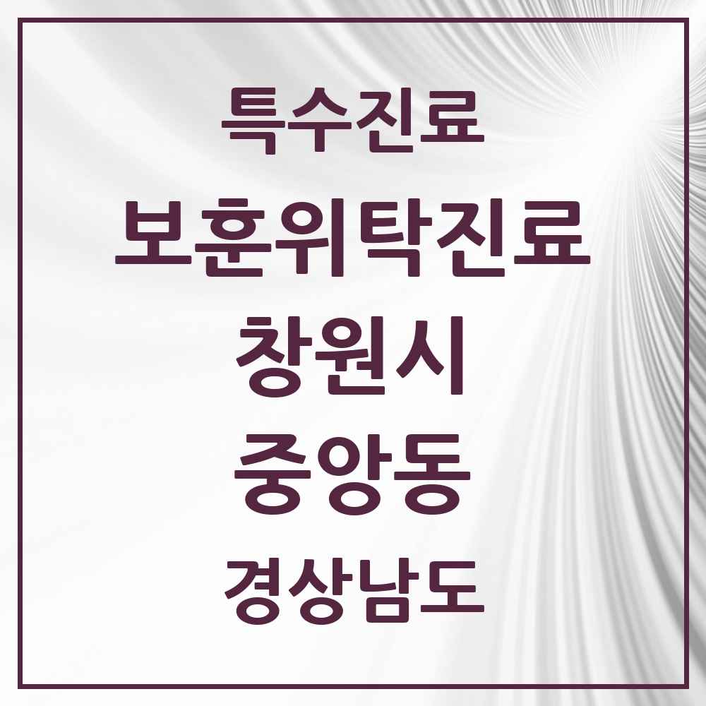 2025 경상남도 창원시 중앙동 보훈위탁진료 요양기관 의원·병원 목록 1곳