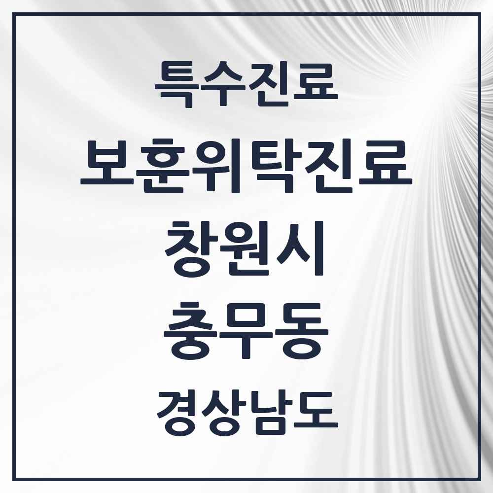 2025 경상남도 창원시 충무동 보훈위탁진료 요양기관 의원·병원 목록 1곳