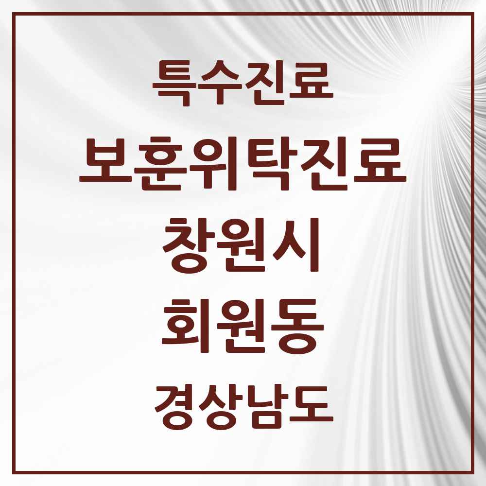2025 경상남도 창원시 회원동 보훈위탁진료 요양기관 의원·병원 목록 1곳