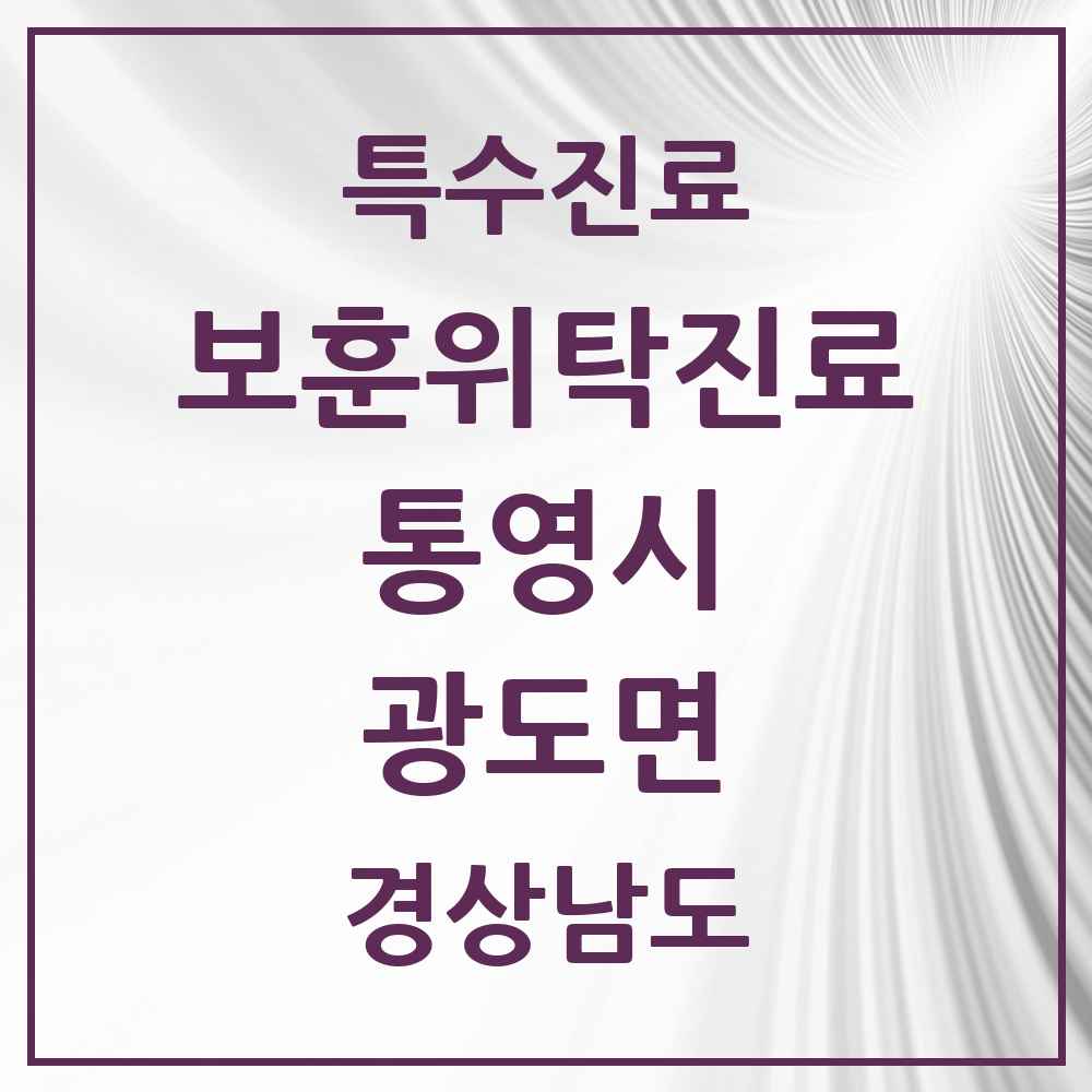 2025 경상남도 통영시 광도면 보훈위탁진료 요양기관 의원·병원 목록 1곳