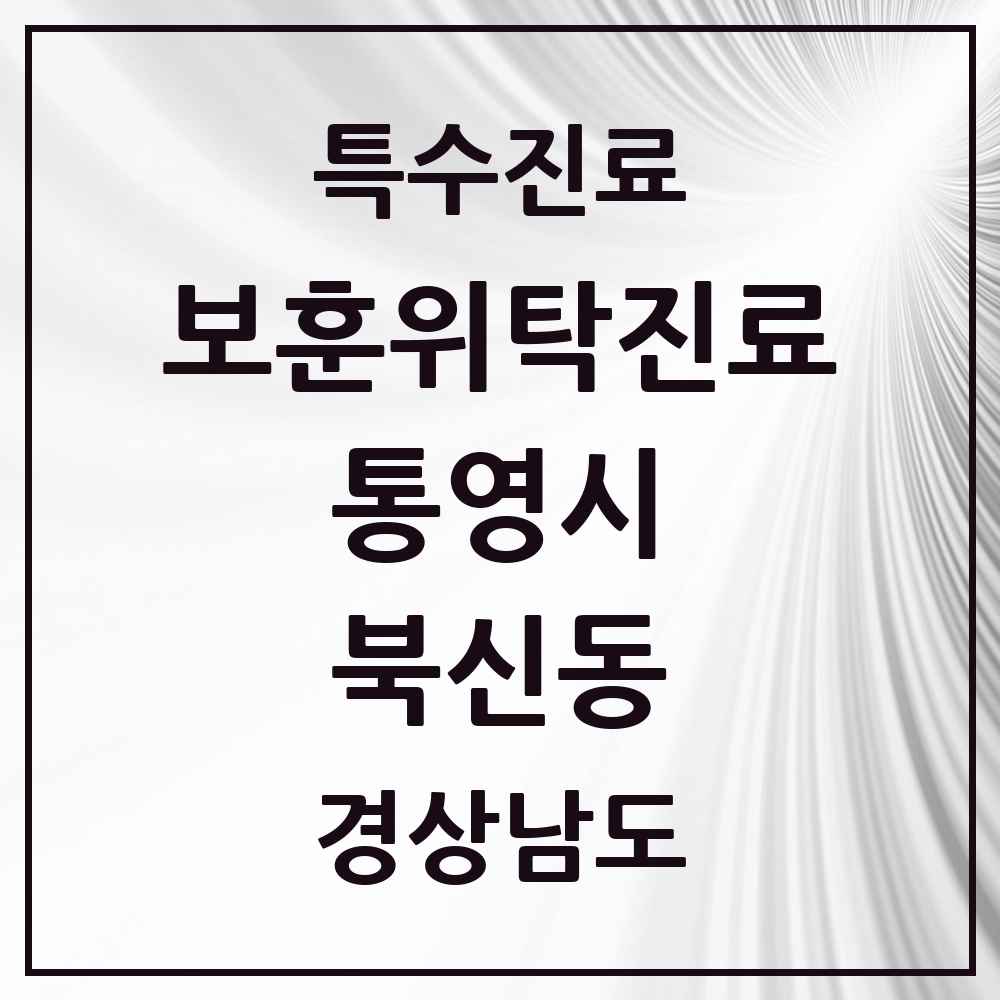 2025 경상남도 통영시 북신동 보훈위탁진료 요양기관 의원·병원 목록 1곳