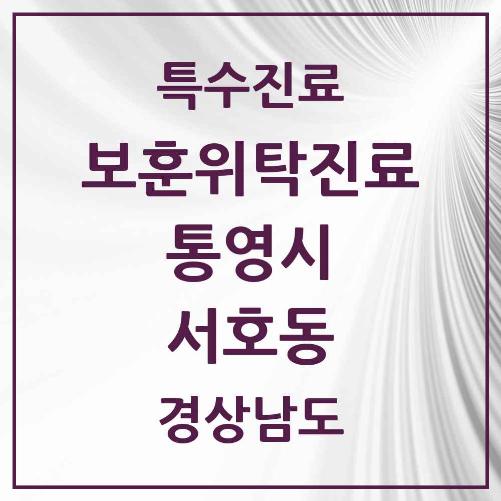 2025 경상남도 통영시 서호동 보훈위탁진료 요양기관 의원·병원 목록 2곳