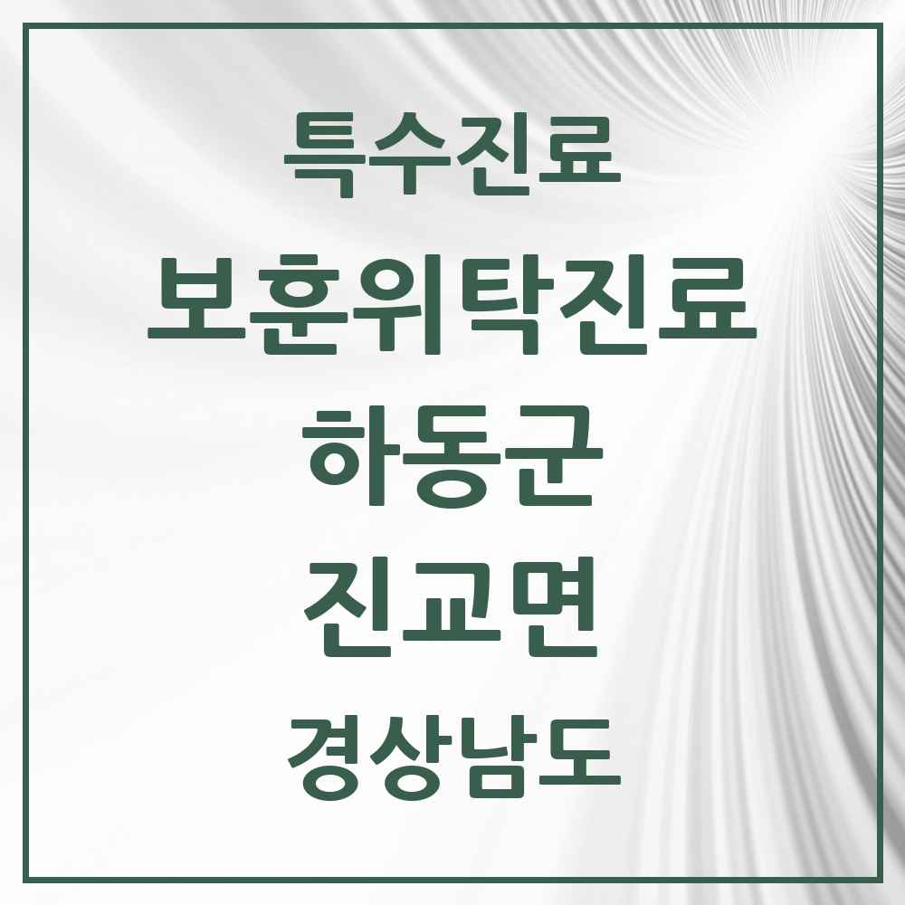 2025 경상남도 하동군 진교면 보훈위탁진료 요양기관 의원·병원 목록 1곳