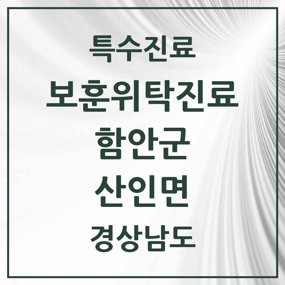 2025 경상남도 함안군 산인면 보훈위탁진료 요양기관 의원·병원 목록 1곳