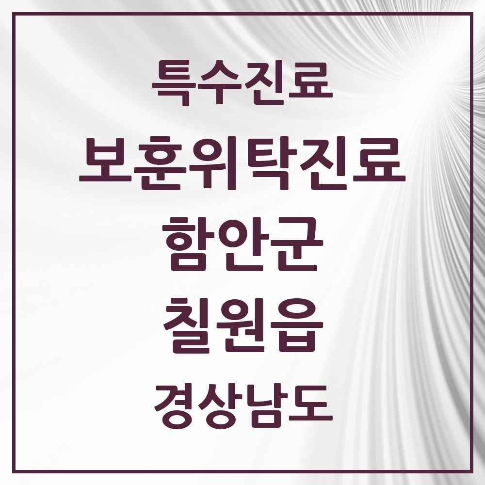 2025 경상남도 함안군 칠원읍 보훈위탁진료 요양기관 의원·병원 목록 2곳