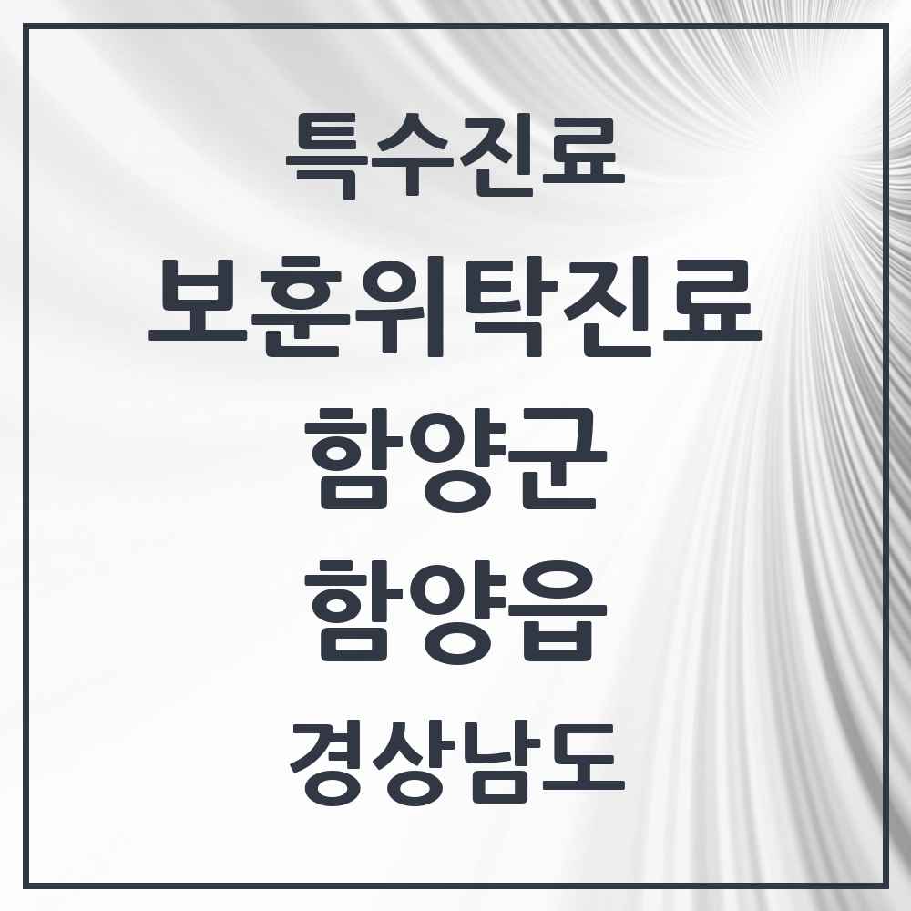 2025 경상남도 함양군 함양읍 보훈위탁진료 요양기관 의원·병원 목록 2곳
