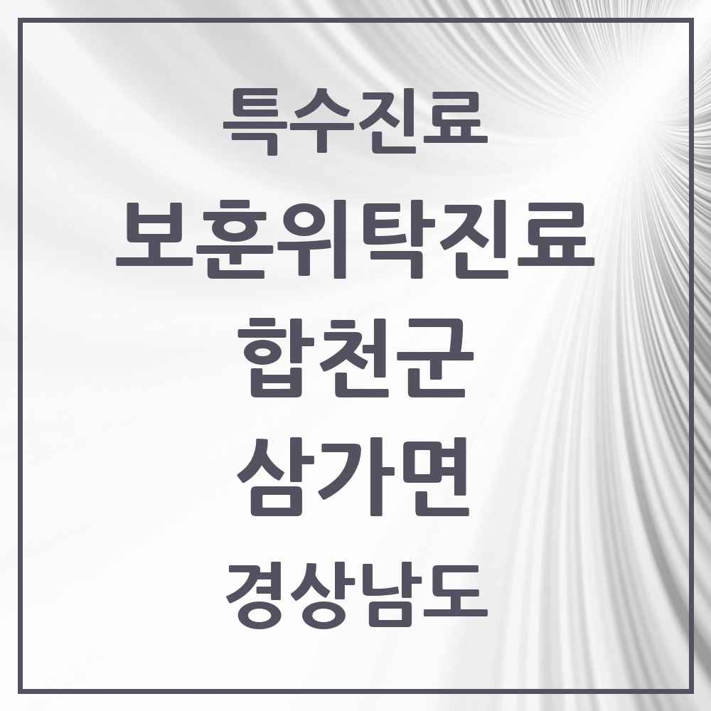 2025 경상남도 합천군 삼가면 보훈위탁진료 요양기관 의원·병원 목록 1곳