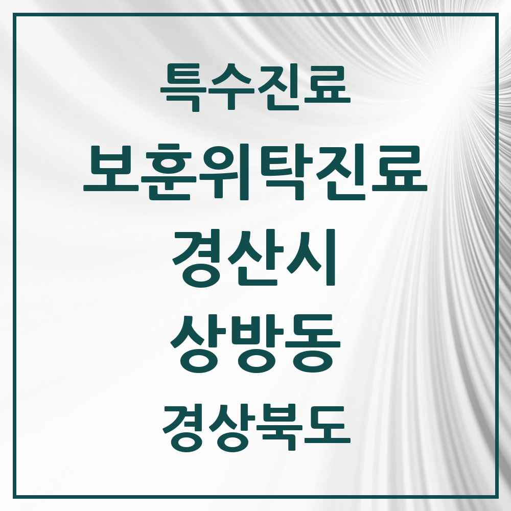 2025 경상북도 경산시 상방동 보훈위탁진료 요양기관 의원·병원 목록 1곳
