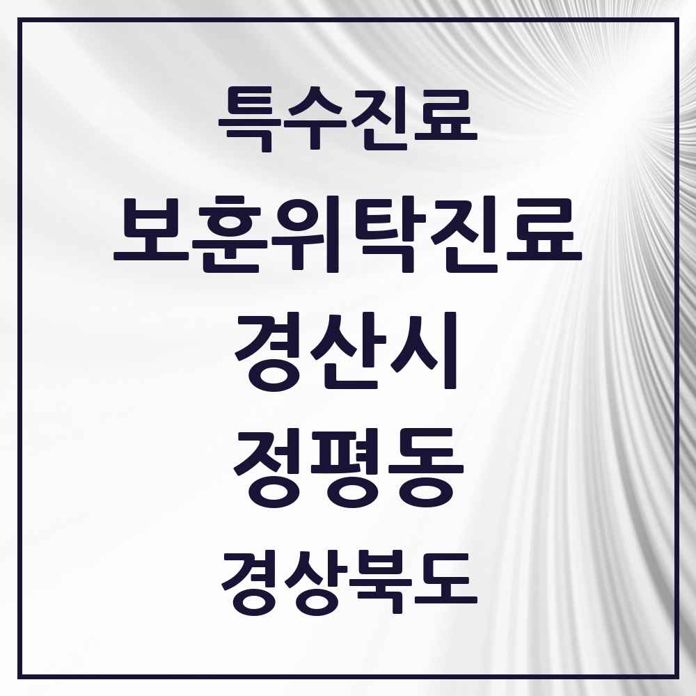 2025 경상북도 경산시 정평동 보훈위탁진료 요양기관 의원·병원 목록 1곳