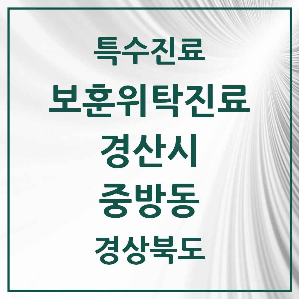 2025 경상북도 경산시 중방동 보훈위탁진료 요양기관 의원·병원 목록 2곳