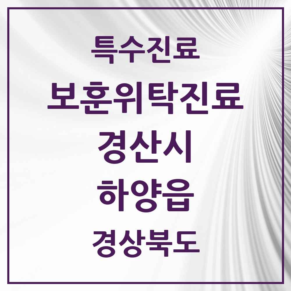 2025 경상북도 경산시 하양읍 보훈위탁진료 요양기관 의원·병원 목록 2곳