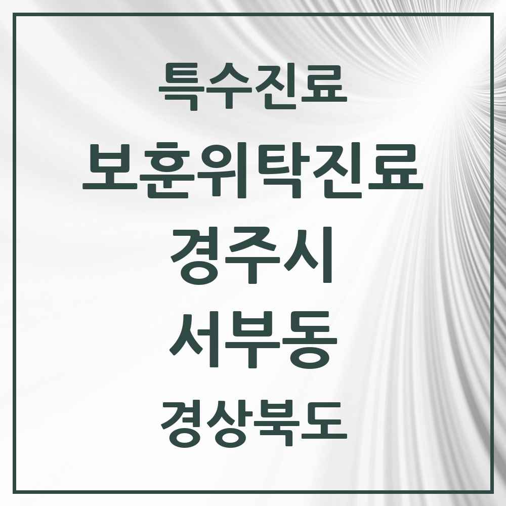 2025 경상북도 경주시 서부동 보훈위탁진료 요양기관 의원·병원 목록 2곳