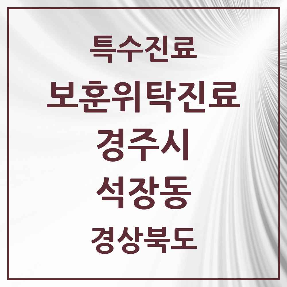 2025 경상북도 경주시 석장동 보훈위탁진료 요양기관 의원·병원 목록 1곳