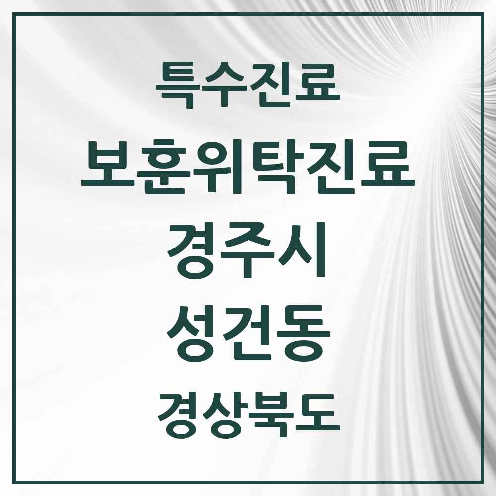 2025 경상북도 경주시 성건동 보훈위탁진료 요양기관 의원·병원 목록 2곳