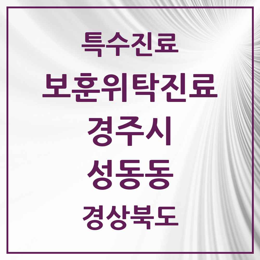2025 경상북도 경주시 성동동 보훈위탁진료 요양기관 의원·병원 목록 1곳