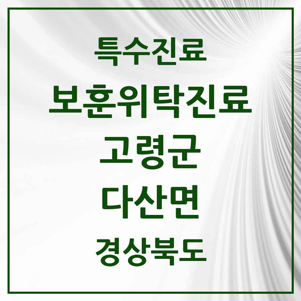 2025 경상북도 고령군 다산면 보훈위탁진료 요양기관 의원·병원 목록 1곳