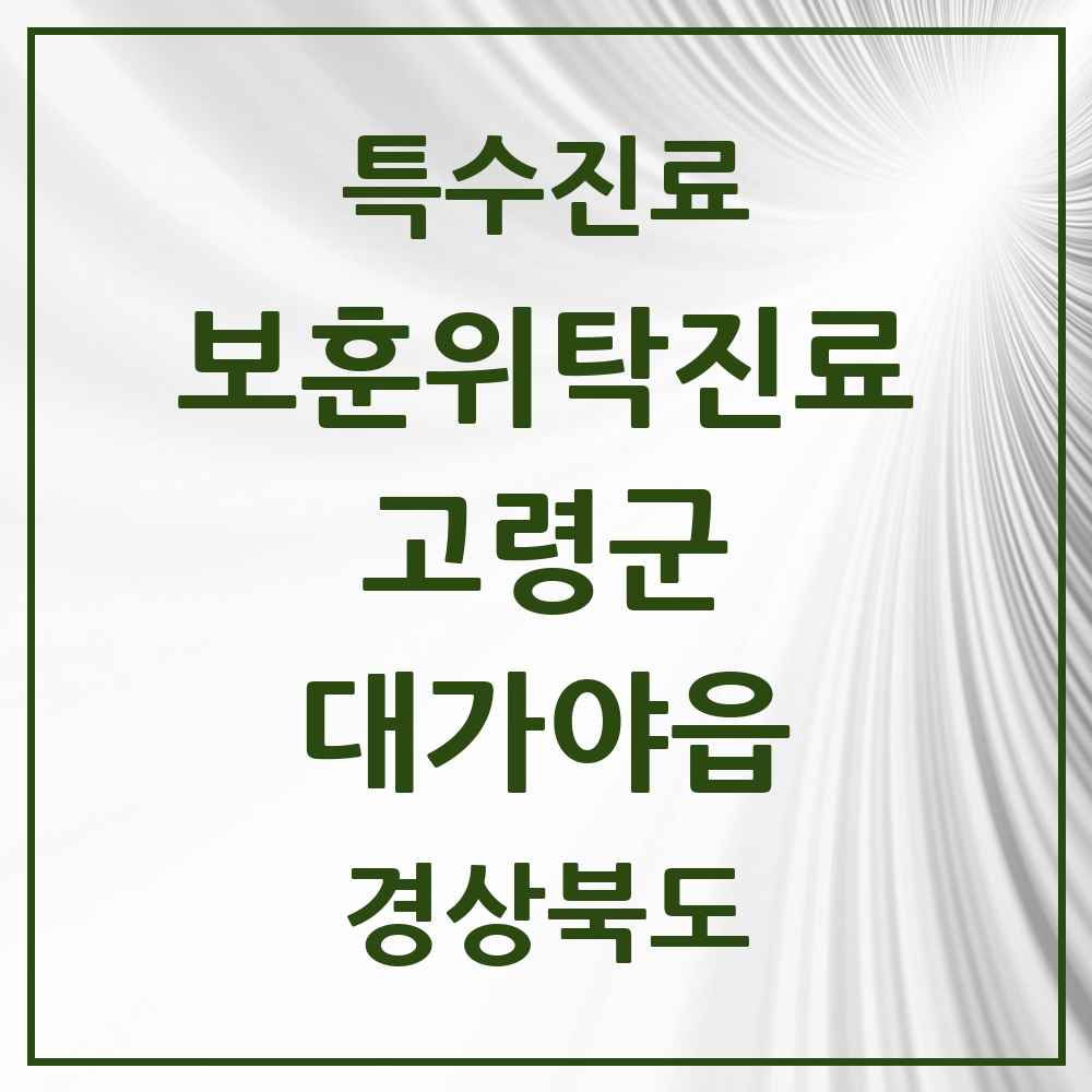 2025 경상북도 고령군 대가야읍 보훈위탁진료 요양기관 의원·병원 목록 1곳