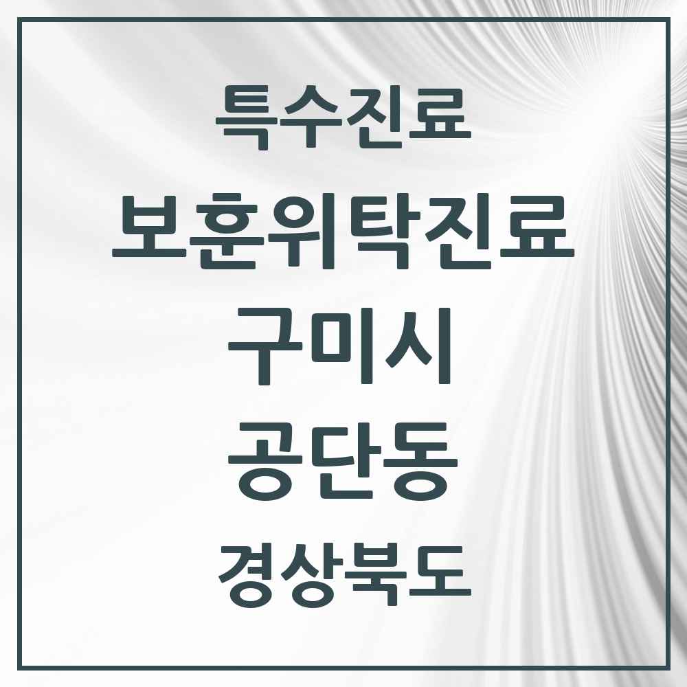 2025 경상북도 구미시 공단동 보훈위탁진료 요양기관 의원·병원 목록 1곳