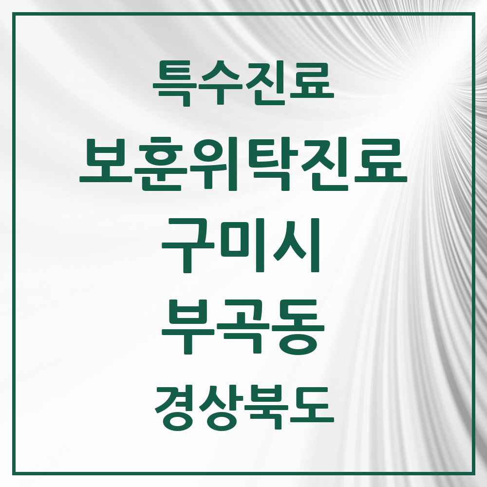 2025 경상북도 구미시 부곡동 보훈위탁진료 요양기관 의원·병원 목록 1곳