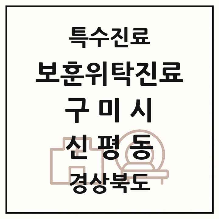 2026 경상북도 구미시 신평동 보훈위탁진료 요양기관 의원·병원 목록 2곳