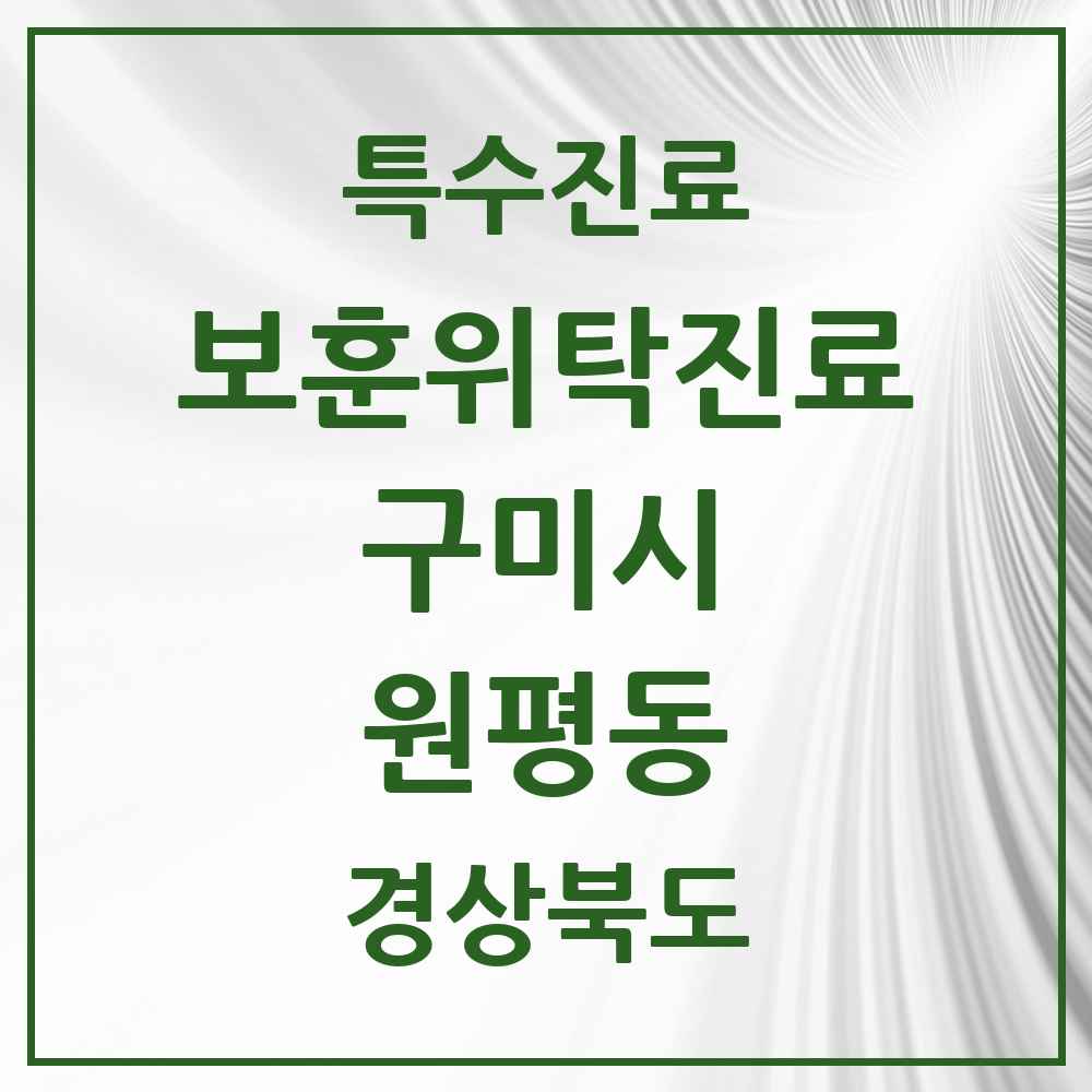 2025 경상북도 구미시 원평동 보훈위탁진료 요양기관 의원·병원 목록 3곳