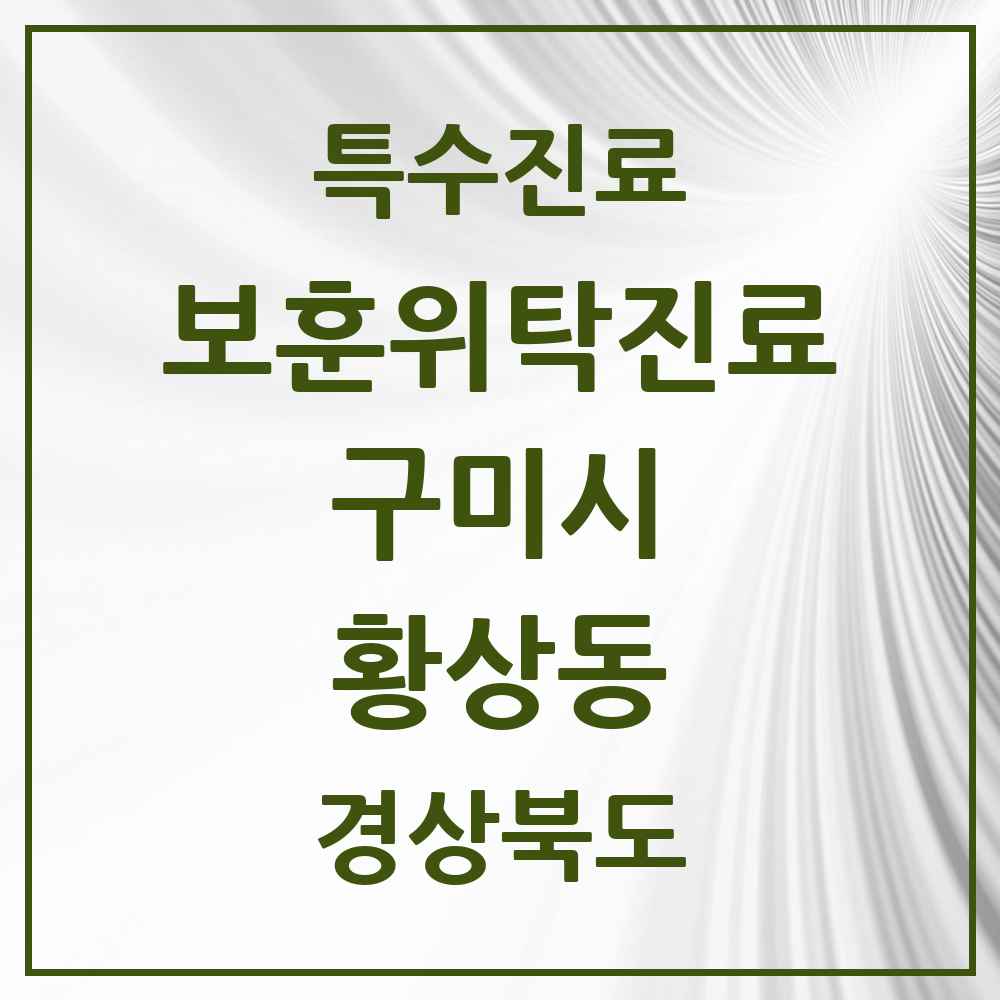 2025 경상북도 구미시 황상동 보훈위탁진료 요양기관 의원·병원 목록 1곳