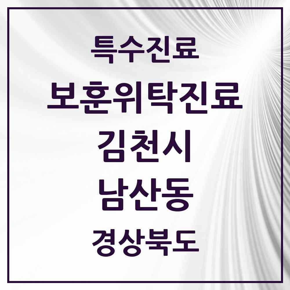 2025 경상북도 김천시 남산동 보훈위탁진료 요양기관 의원·병원 목록 2곳
