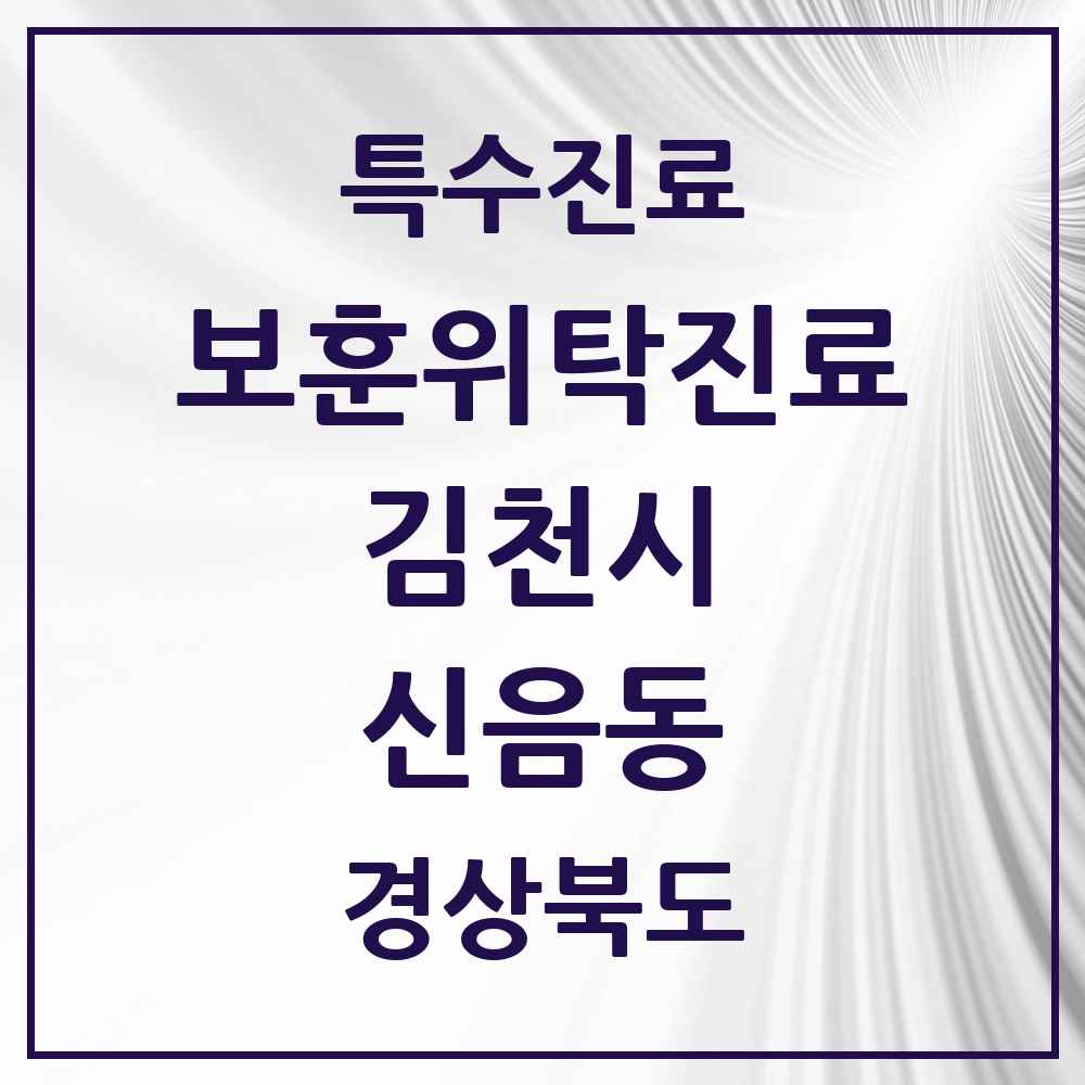2025 경상북도 김천시 신음동 보훈위탁진료 요양기관 의원·병원 목록 2곳