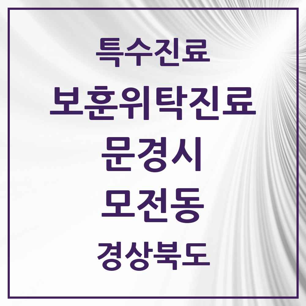 2025 경상북도 문경시 모전동 보훈위탁진료 요양기관 의원·병원 목록 1곳