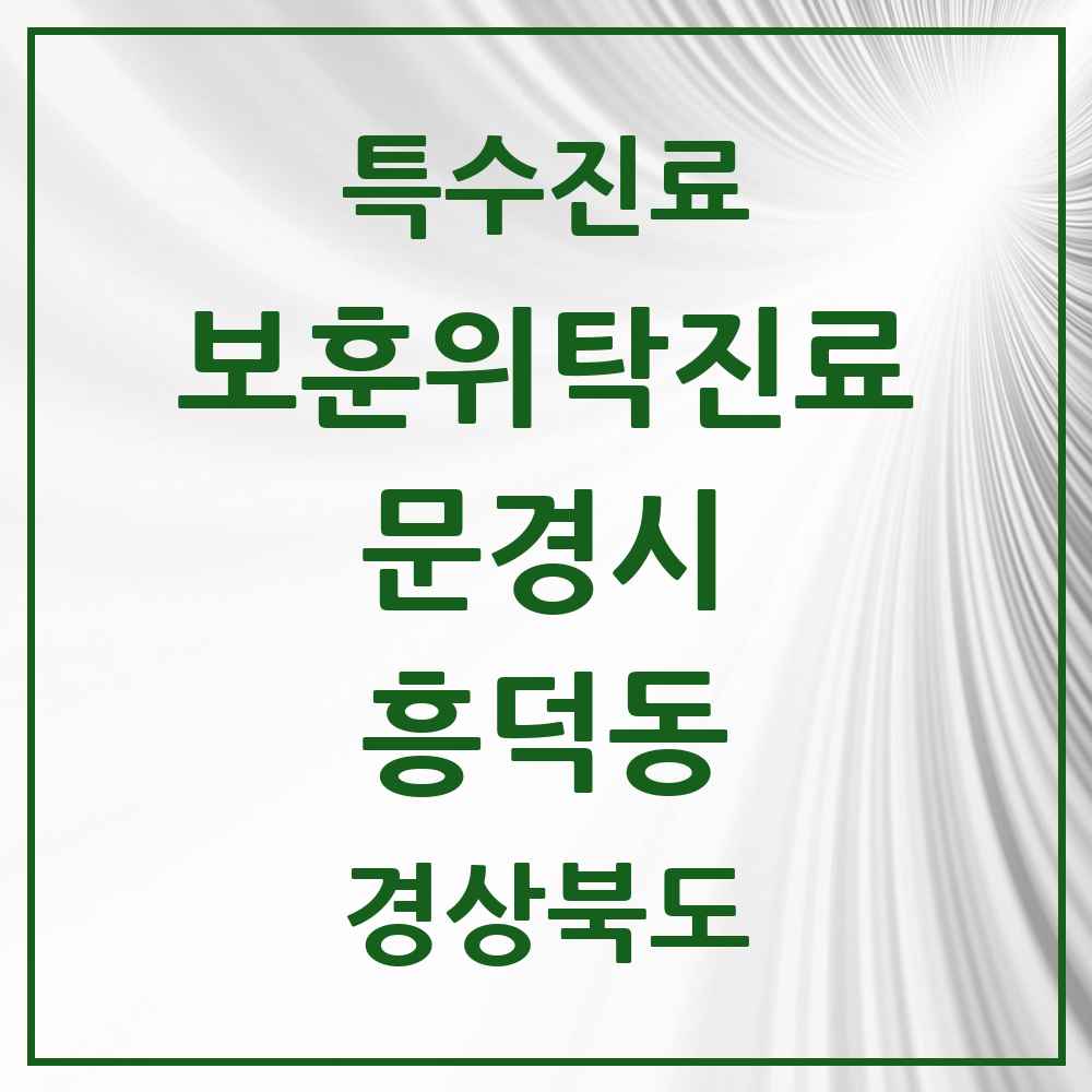 2025 경상북도 문경시 흥덕동 보훈위탁진료 요양기관 의원·병원 목록 1곳